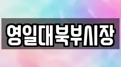 영일대북부시장