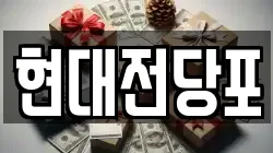 현대전당포