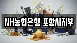 NH농협은행 포항시지부