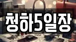 청하5일장