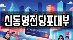 신동명전당포대부