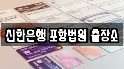 신한은행 포항법원 출장소