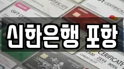신한은행 포항