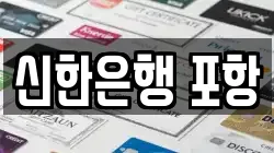 신한은행 포항