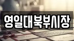영일대북부시장