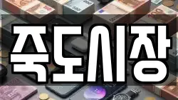 죽도시장