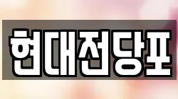 현대전당포