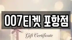 007티켓 포항점