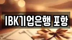 IBK기업은행 포항
