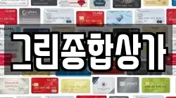 그린종합상가
