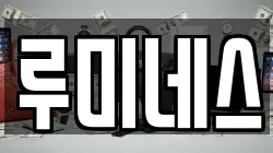 루미네스