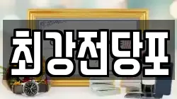 경상북도 포항시 북구 양덕동 전당포, 상품권판매, 상품권매매, 환전