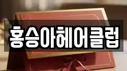 홍승아헤어클럽