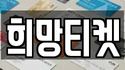 희망티켓