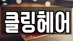 클링헤어