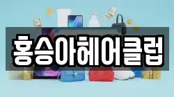 홍승아헤어클럽