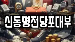 신동명전당포대부