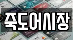 죽도어시장