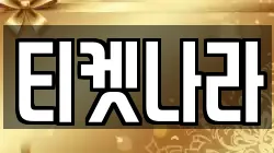티켓나라