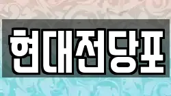 현대전당포