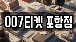 007티켓 포항점