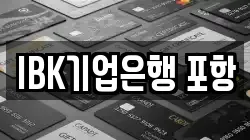 IBK기업은행 포항