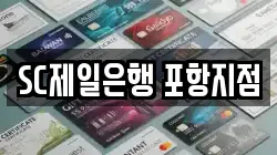 SC제일은행 포항지점