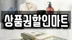상품권할인마트