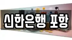 신한은행 포항