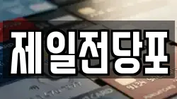 제일전당포