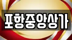 포항중앙상가