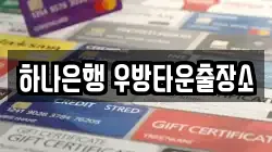 하나은행 우방타운출장소