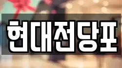 현대전당포