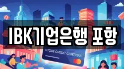 IBK기업은행 포항