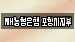 NH농협은행 포항시지부