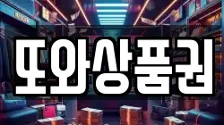 또와상품권