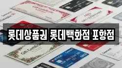 롯데상품권 롯데백화점 포항점