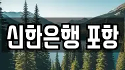 신한은행 포항