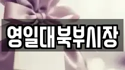 영일대북부시장