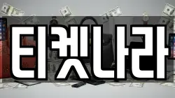 티켓나라