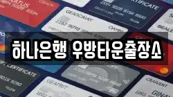 하나은행 우방타운출장소
