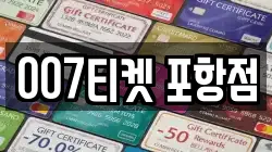 007티켓 포항점