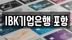 IBK기업은행 포항