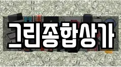 그린종합상가