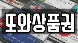 또와상품권