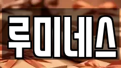 루미네스