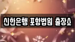 신한은행 포항법원 출장소