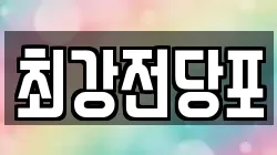 경상북도 포항시 북구 장성동 전당포, 상품권판매, 상품권매매, 환전