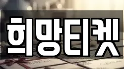 희망티켓