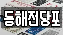 동해전당포